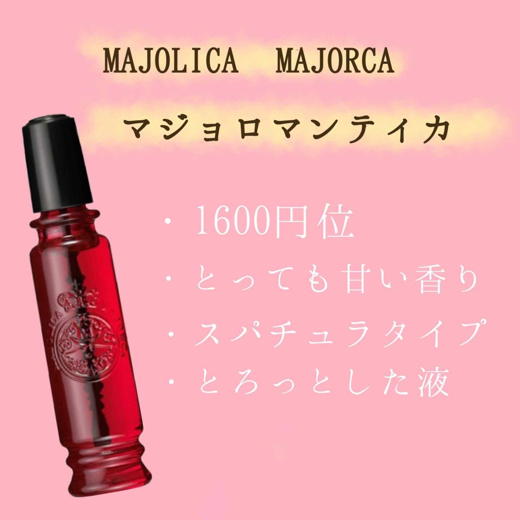 マジョロマンティカ/MAJOLICA MAJORCA/香水(レディース)を使ったクチコミ(2枚目)