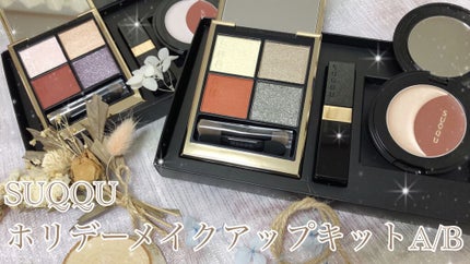 ホリデー メイクアップ キット A/B/SUQQU/メイクアップキットを使ったクチコミ(1枚目)