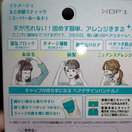 まとめ髪スティック スーパーホールド/マトメージュ/ヘアワックス・クリームを使ったクチコミ(2枚目)