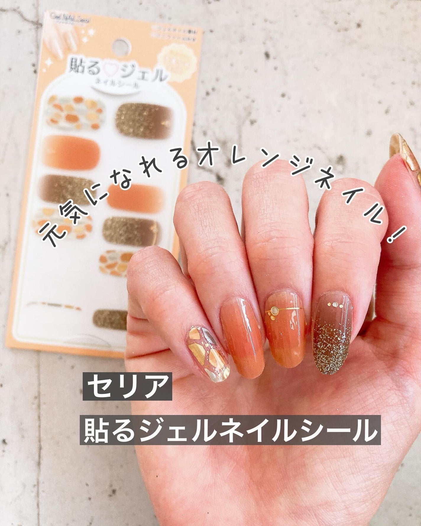 貼るジェルネイル/セリア/ネイルシールを使ったクチコミ(1枚目)