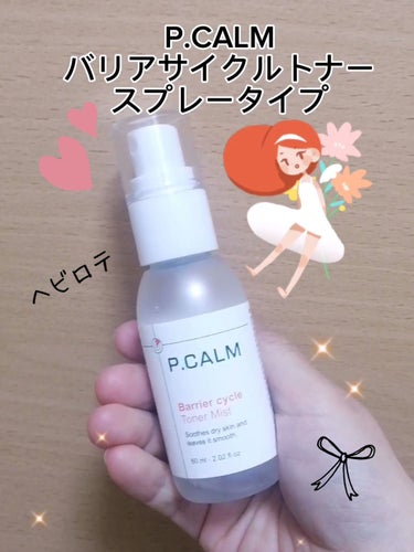 動画でもご紹介しました🤗✨

P.CALM
バリアサイクルトナー
スプレータイプ

Qoo10公式にて特価になっていてお試しで購入✨
1000円位でした❣

スプレーのミストはキメ細やかで、まんべんなく