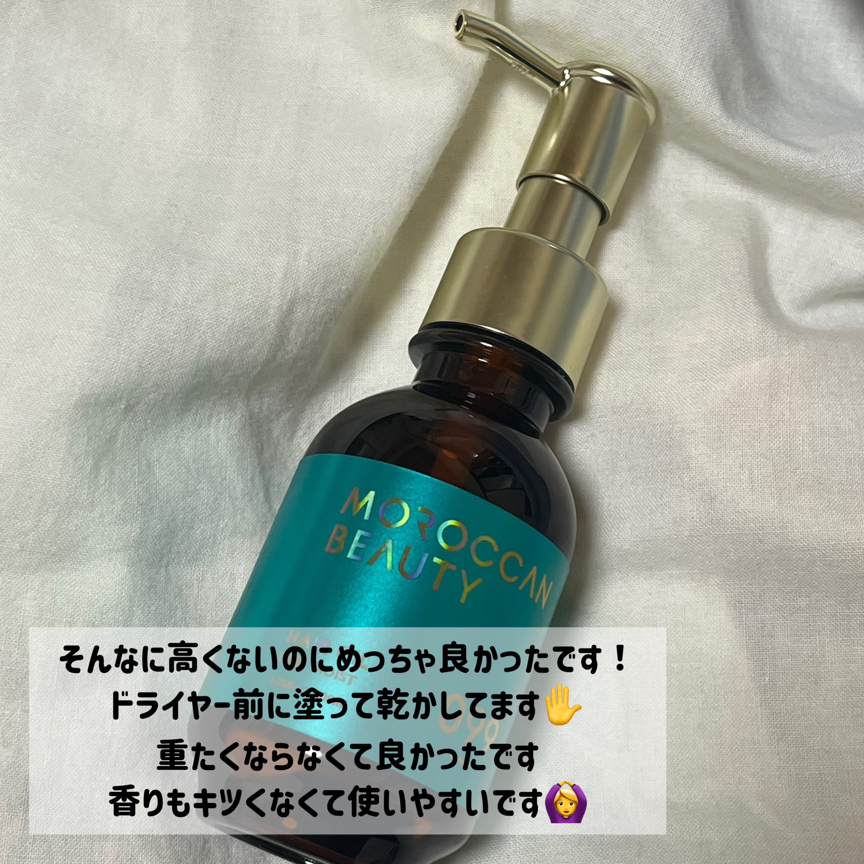 ディープモイスト ヘアオイル/モロッカンビューティ/ヘアオイルを使ったクチコミ（2枚目）