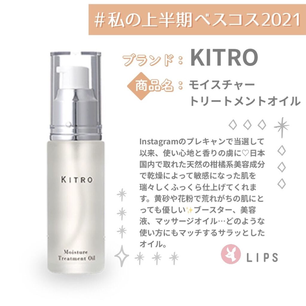 モイスチャー トリートメント オイル/キトロ/ブースター・導入液を使ったクチコミ（1枚目）