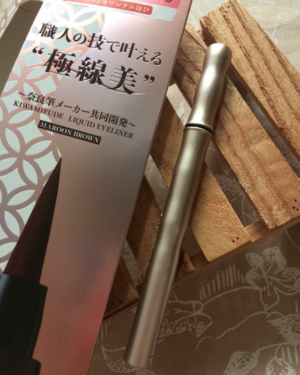 キワミフデ リキッドアイライナー/KIWAMIFUDE/リキッドアイライナーを使ったクチコミ(1枚目)
