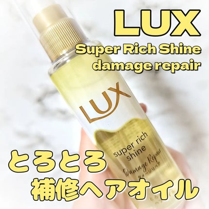 スーパーリッチシャイン ダメージリペア とろとろ補修ヘアオイル/LUX/ヘアオイルを使ったクチコミ(1枚目)
