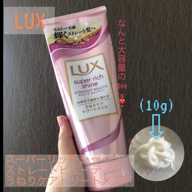 スーパーリッチシャイン ストレートビューティー うねりケアトリートメント/LUX/洗い流すヘアトリートメントを使ったクチコミ（1枚目）