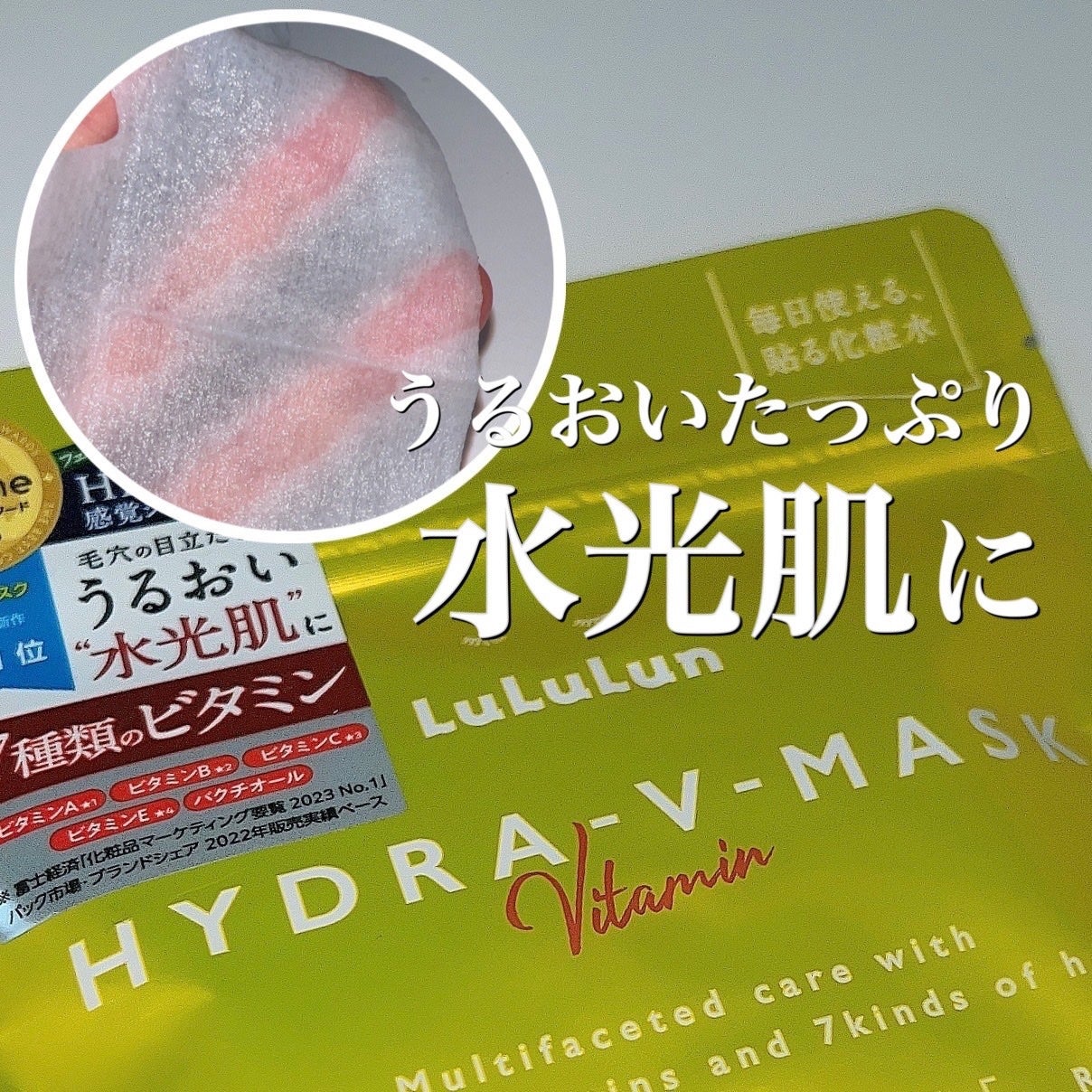 ルルルン ハイドラ V マスク/ルルルン/シートマスク・パックを使ったクチコミ(1枚目)