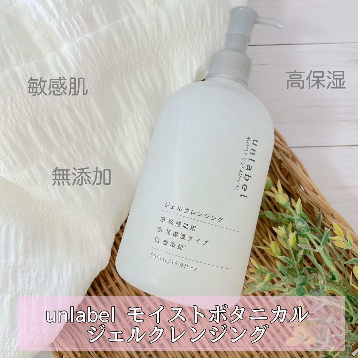 モイストボタニカル ジェルクレンジングR/unlabel/クレンジングジェルを使ったクチコミ(1枚目)