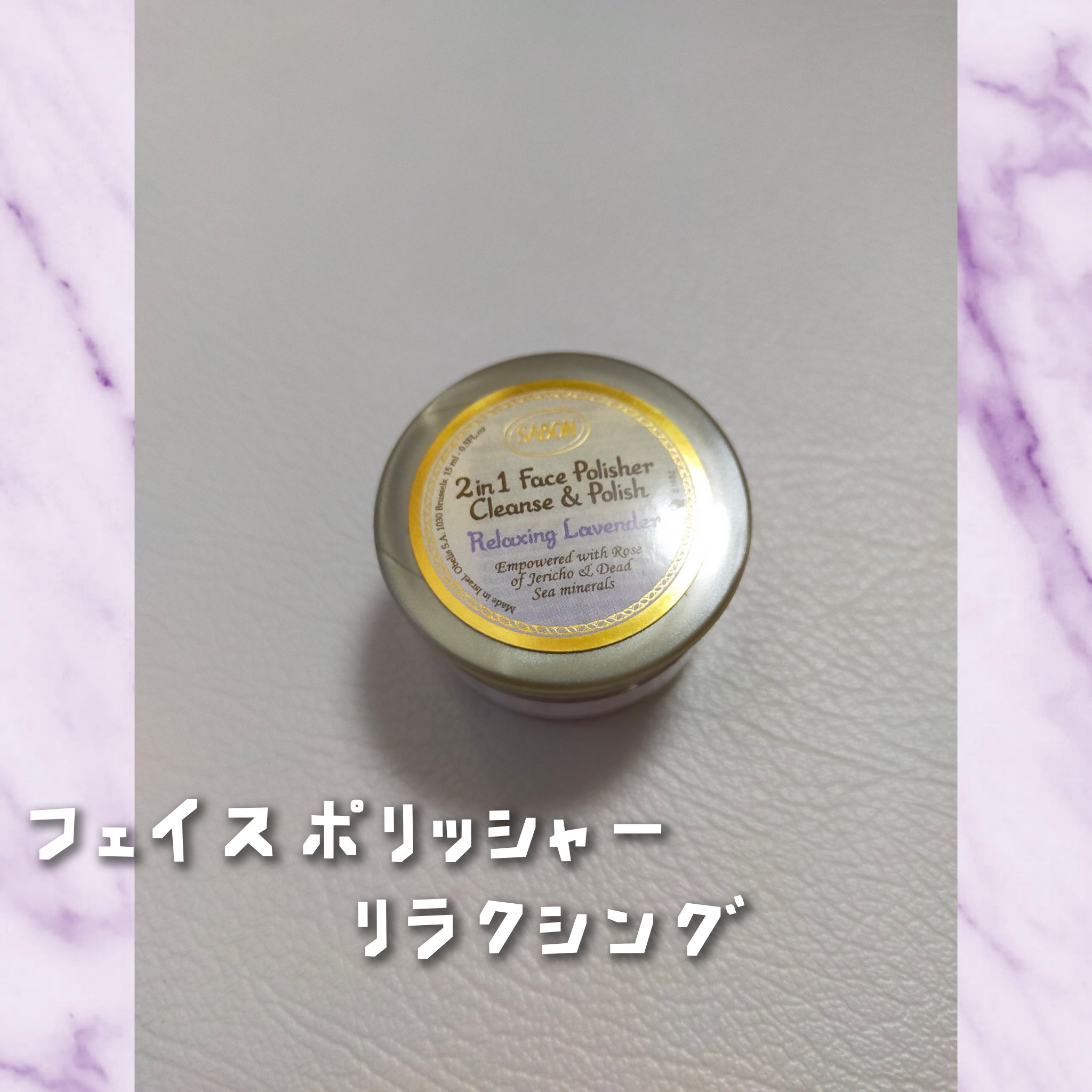 フェイスポリッシャー リラクシング(ラベンダー)/SABON/スクラブ・ゴマージュを使ったクチコミ（1枚目）