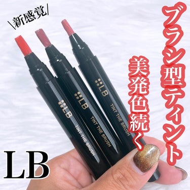 LB ティント ザ ブラッシュのクチコミ「LB
ティント ザ ブラッシュ
⁡
~PR~
⁡
新世代ティントルージュ💄
⁡
ブラシ型のティ.....」（1枚目）