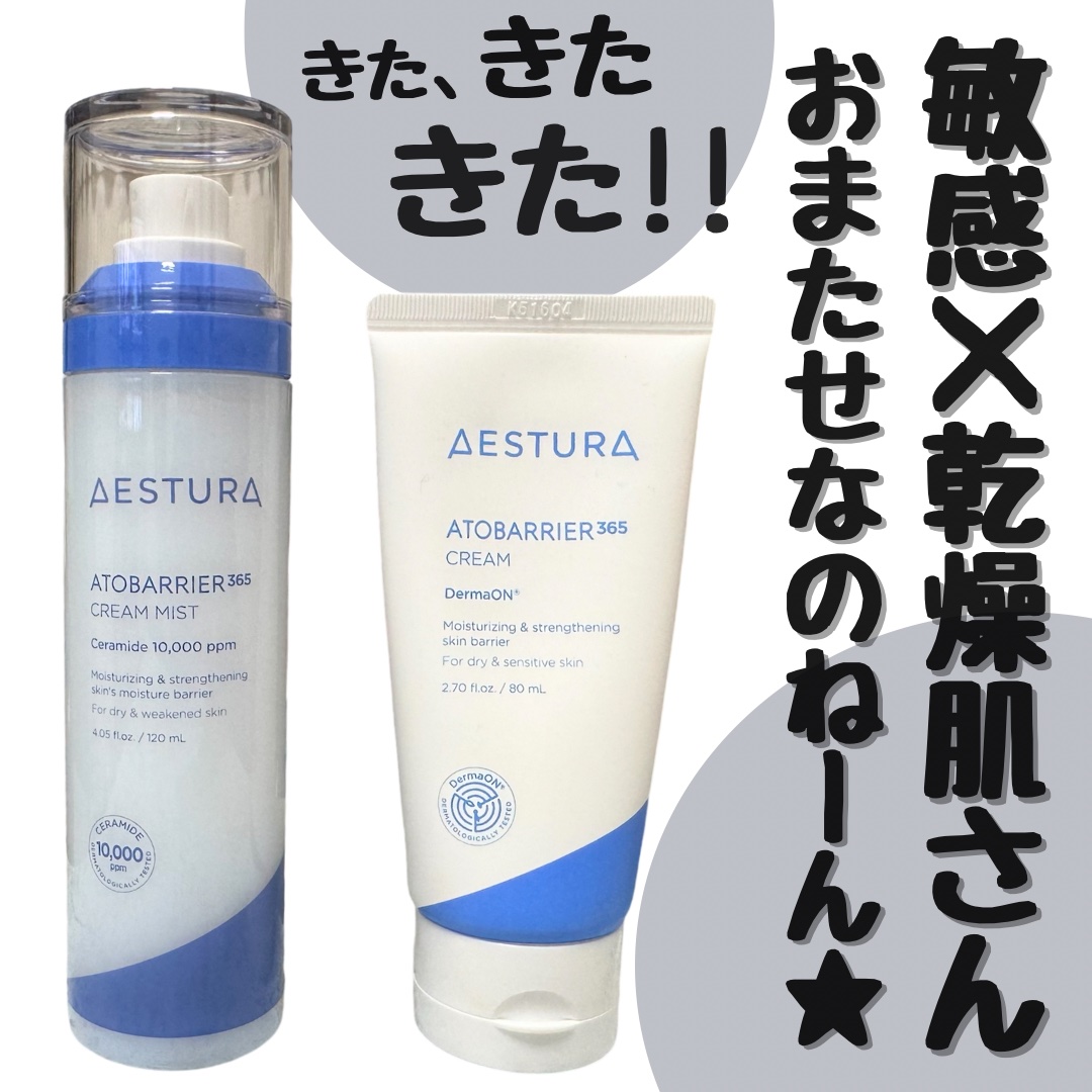 アトバリア365クリーム/AESTURA/フェイスクリームを使ったクチコミ（1枚目）