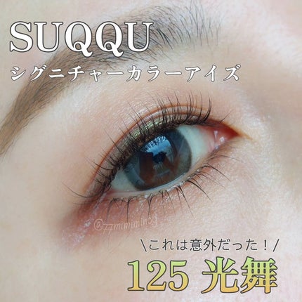 シグニチャー カラー アイズ/SUQQU/アイシャドウパレットを使ったクチコミ(1枚目)