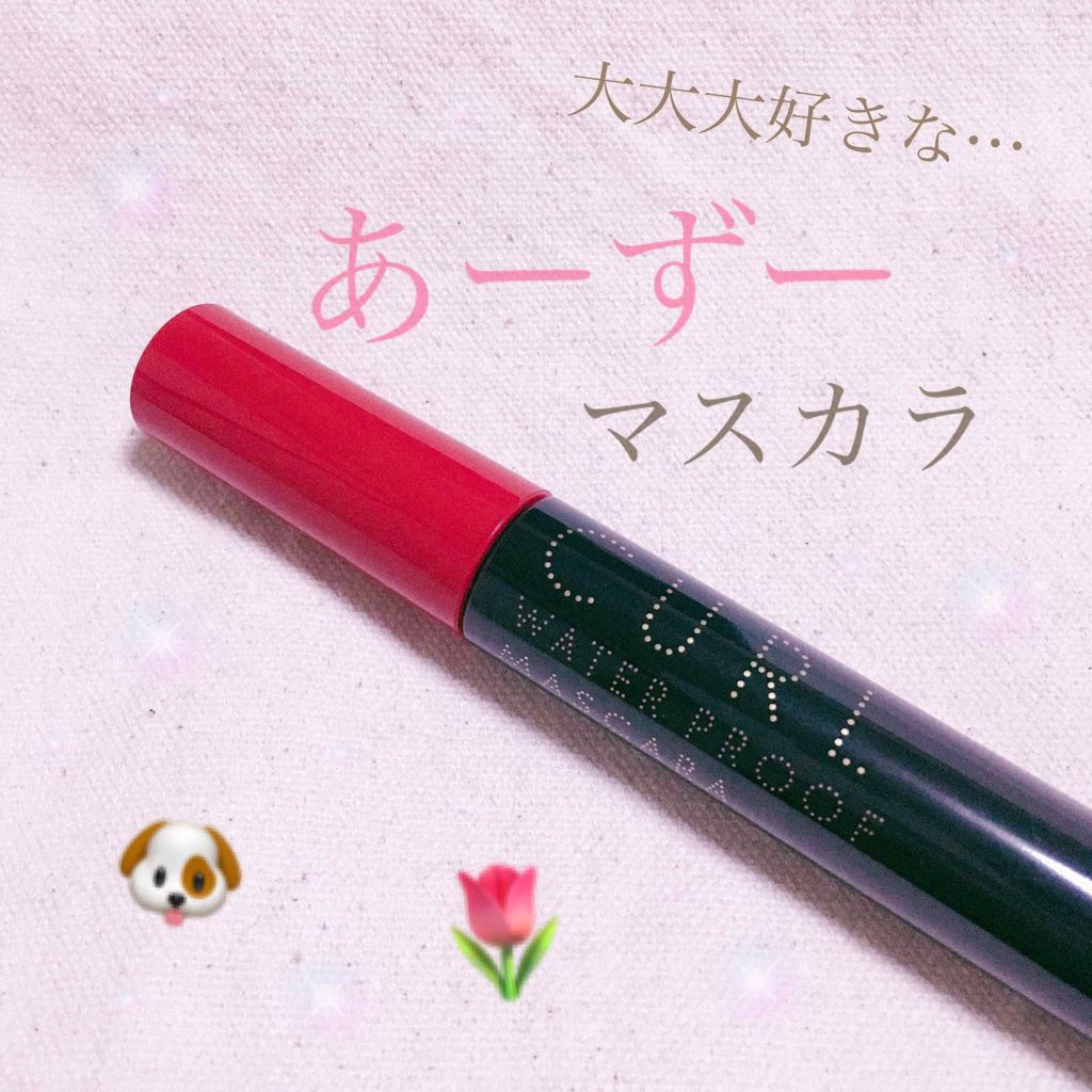 マツイクガールズラッシュ (おてんばカール)/インテグレート/マスカラを使ったクチコミ(1枚目)