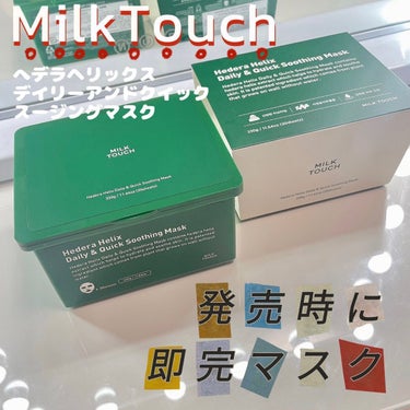 ヘデラヘリックス デイリー＆クイック スージングマスク/Milk Touch/シートマスク・パックを使ったクチコミ（1枚目）