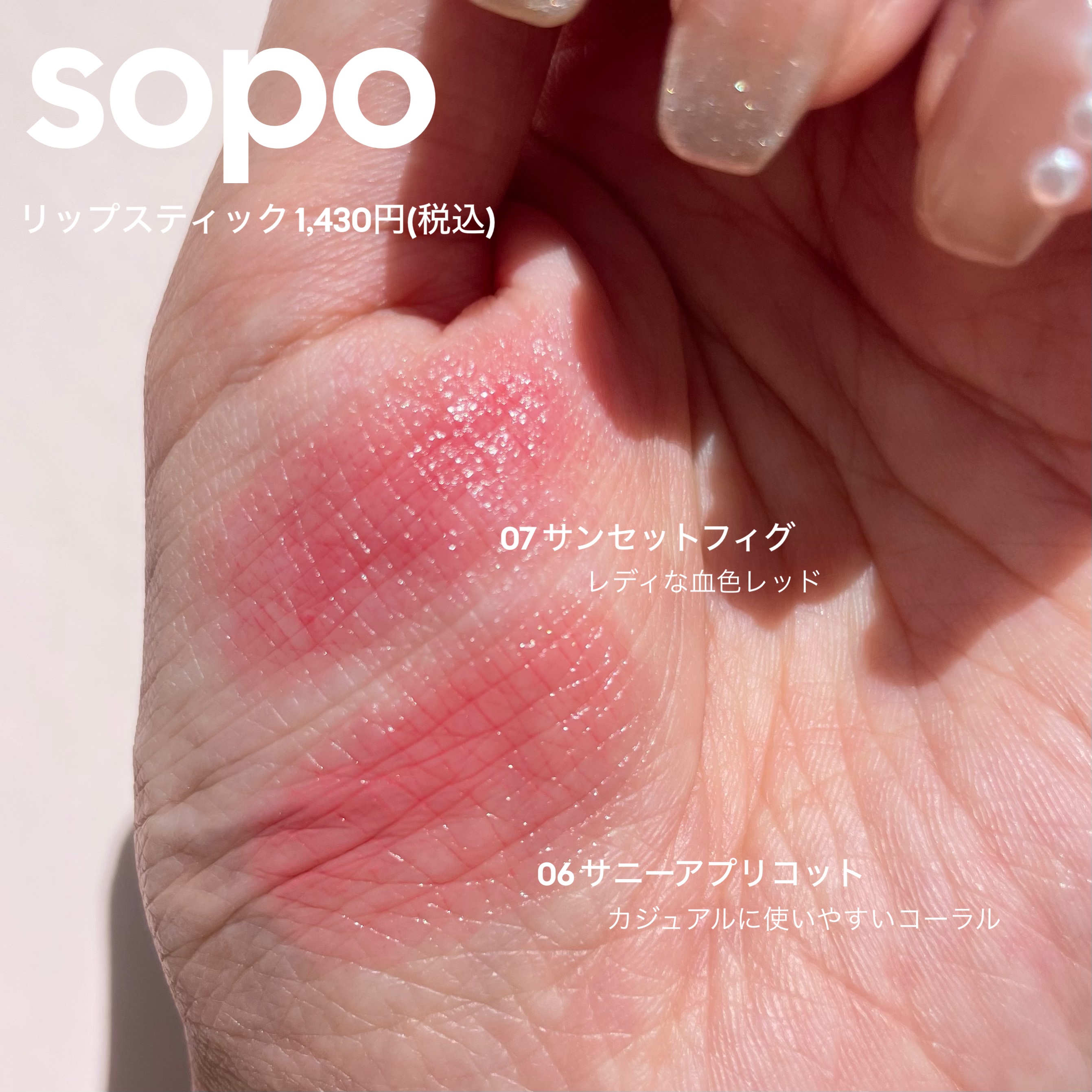 リップスティック/sopo/口紅を使ったクチコミ（1枚目）