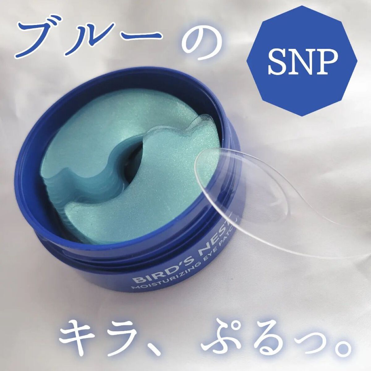 SNP 海ツバメの巣 アクアアイパッチ/SNP/アイケア・アイクリームを使ったクチコミ（1枚目）
