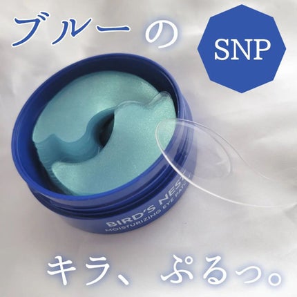 SNP 海ツバメの巣 アクアアイパッチ/SNP/アイケア・アイクリームを使ったクチコミ(1枚目)