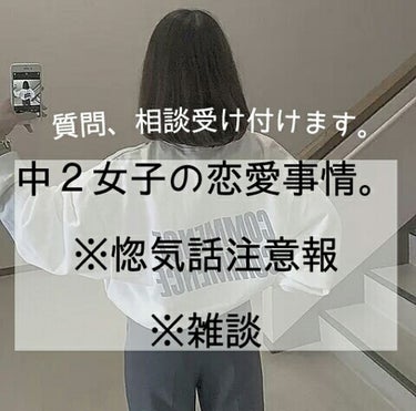 こんにちは！紗良です。


今回は、雑談投稿です。

最近、私に恋愛相談をして下さる方が多くなったので、(ありがたいです😳❤)私の恋愛事情も載せておきます(*´ω`*)



詳しくは画像をご覧下さい！