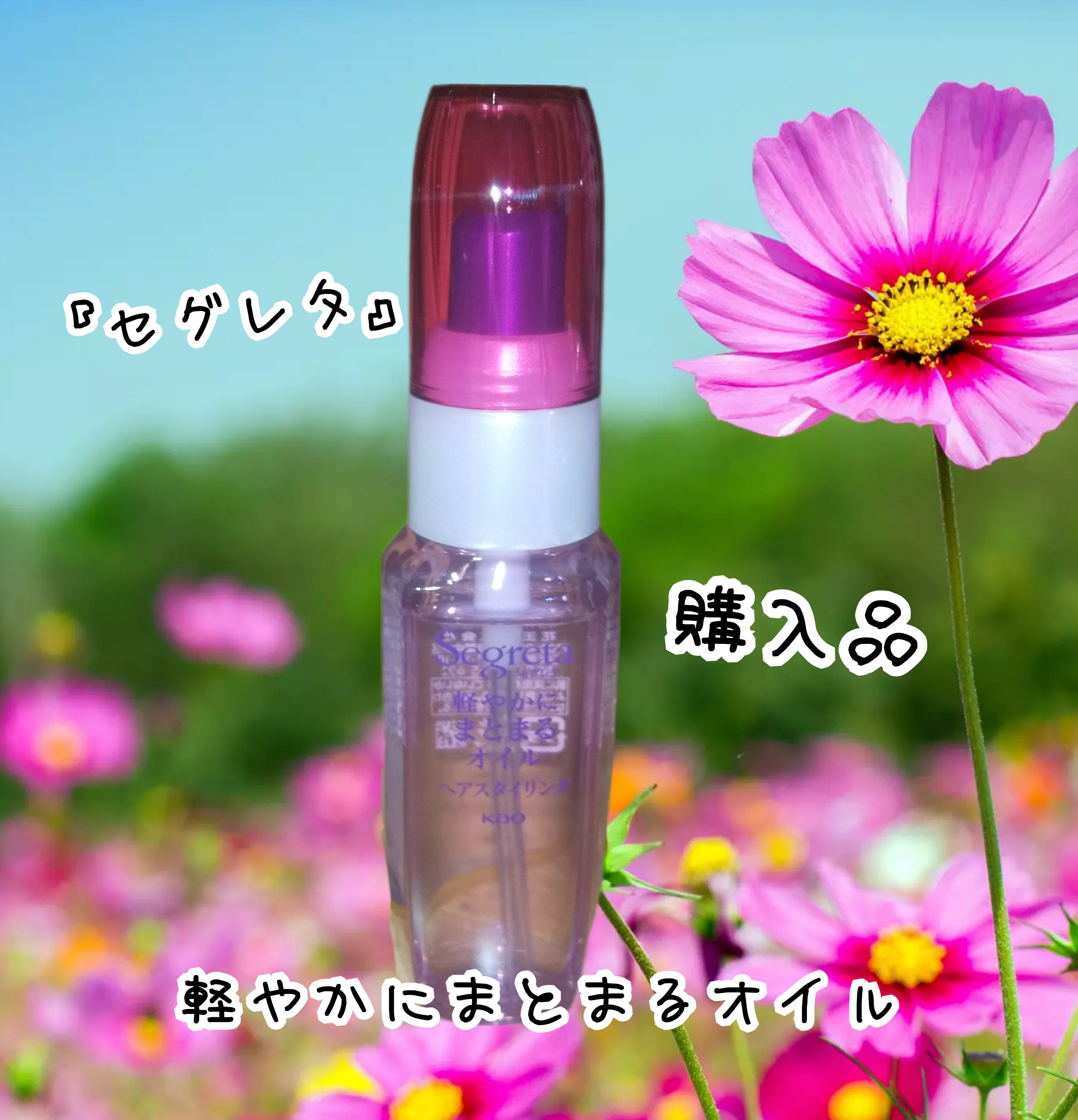 軽やかにまとまるオイル/セグレタ/ヘアオイルを使ったクチコミ（1枚目）