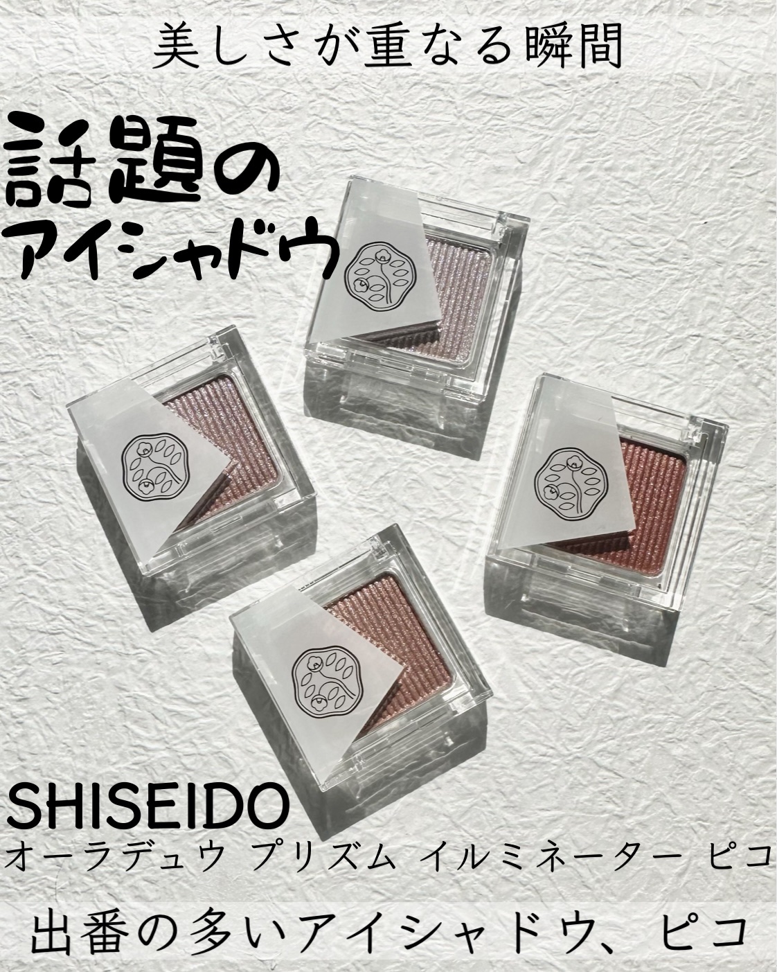 オーラデュウ プリズム イルミネーター ピコ/SHISEIDO/単色アイシャドウを使ったクチコミ（1枚目）