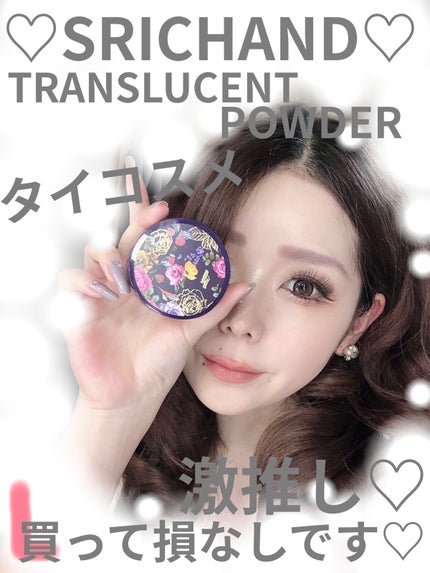 トランスルーセントパウダー/SRICHAND/ルースパウダーを使ったクチコミ(1枚目)