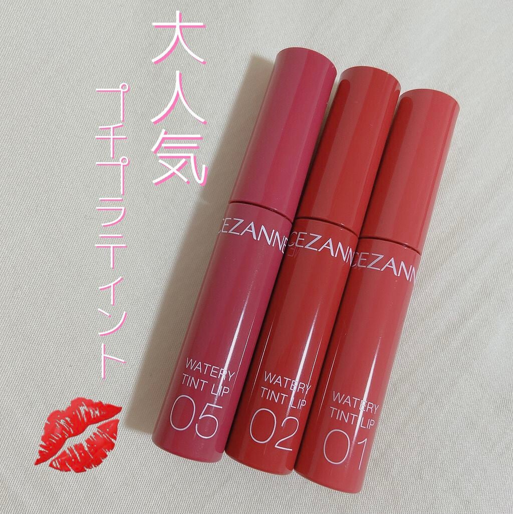 ウォータリーティントリップ/CEZANNE/リップティントを使ったクチコミ(1枚目)