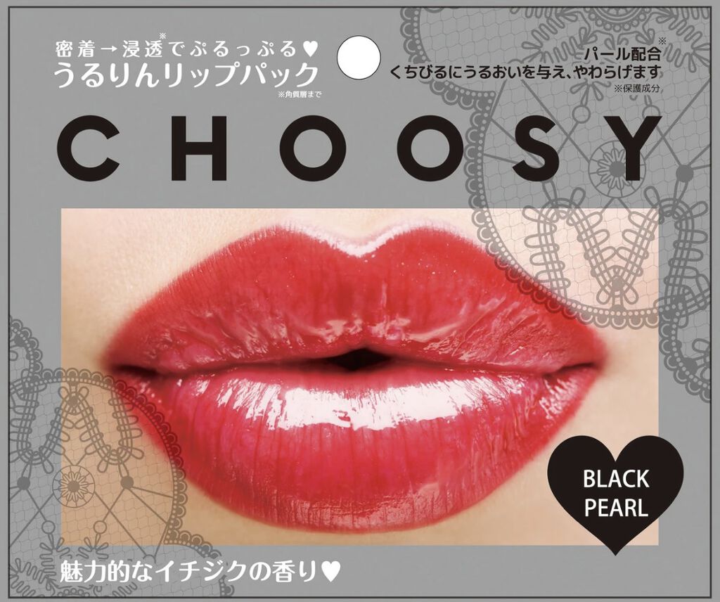 リップパック パールシリーズ/CHOOSY/リップマスクを使ったクチコミ（1枚目）