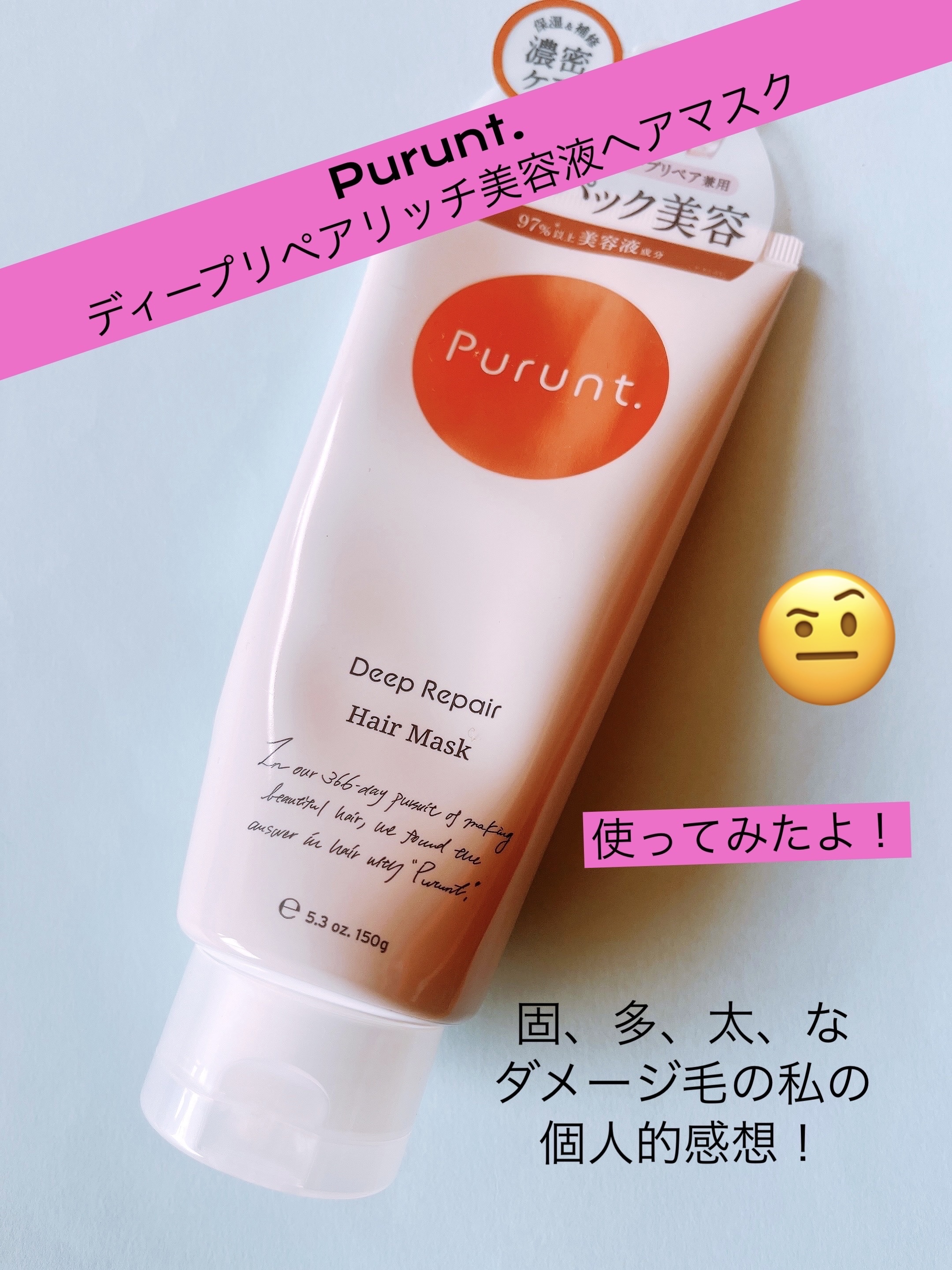 プルント　ディープリペアリッチ美容液ヘアマスク/Purunt./ヘアマスク・ヘアパックを使ったクチコミ（1枚目）