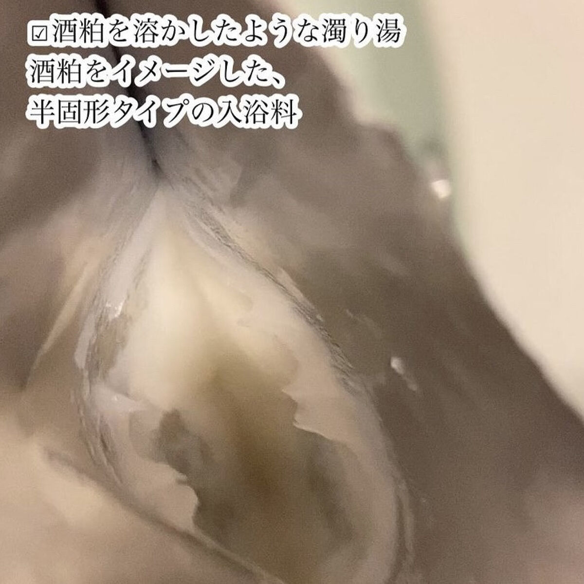 ワフードメイド　酒粕の湯/pdc/生薬系入浴剤を使ったクチコミ（3枚目）