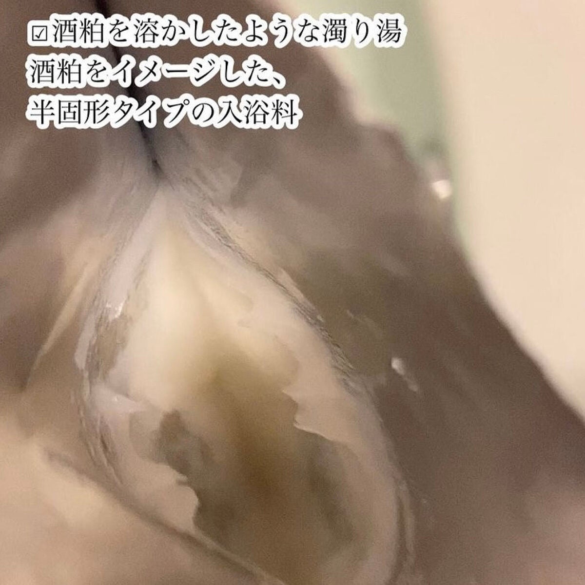 ワフードメイド 酒粕の湯/pdc/生薬系入浴剤を使ったクチコミ(3枚目)