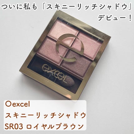 スキニーリッチシャドウ/excel/アイシャドウパレットを使ったクチコミ(2枚目)