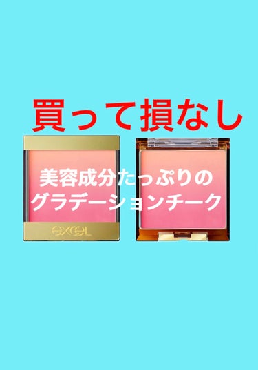 マスクでチークしてないわ、、、
と言う人多いんじゃないですか！？

マスクをしてるからこそマスクを外した時の印象って大事なんです！
だからチークをつけましょう！

今回私がチークでお勧めしたいのがこちら！


           \\excel オーラティック ブラッシュ//
👏👏👏👏👏👏👏👏👏👏👏👏👏👏👏👏👏👏


グラデーションでハイライトとチークの両方を兼ね備えているんです！すごくないですか！？
バリエーションもたくさんあるからきっと好きな色に出会えるはずです！

では、レビューしていきます！

※個人差がありますので、サンプルなどを使用して試す事をお勧めします。
※あくまでも私なりの感想です。


＊色味                         ★★☆☆☆
AB01ピーチ＆ピーチの色を試したので、上の方は少しオレンジベージュがかったいろで下の方はピンクの色でした。
塗った時は3つの塗り方があって、

①ハイライトとして上の方だけを使用した時ーーーー
細かいキラキラとしたラメが少し入っているのでオレンジベージュ色が肌に馴染んで調子良い顔色になります

②全ての色を混ぜて使用した時ーーーーーーーーーー
柔らかい自然とした可愛いピンク色です！
チーク塗ったます感がなくポッと可愛らしい色合いなので違和感も全然なかったです。塗るとパッケージの色よりは少し薄くなるかも知れません。

③ピンク色の方(半分より下)を混ぜて塗りその上からオレンジ色(半分より上)のハイライトを重ねて使用する時ーーーーーーーーーーーーーーーーーーーーーー
色はさっきと同じ感じだけど、重ねて塗る事でさらに立体感がUPします！また、ツヤ感もでるから私はこの③の塗り方が一番オススメです！👍


＊色もち　　　　　　★★★★★
マスクしていても全然取れません！
朝から夜までずっとつけた時のままの色なんです！
これってすごくないですか？


＊良いところ　　　　　★★★★★
ブラシもついてくるのですが、これがすんごくいい！
ブラシを置く中敷き？みたいなものがあるから汚い透明のよくある紙に直して紙がぐしゃぐしゃにならなくて済むし、チークと仕切りで仕切ってあるので別々に保管できるのもいい！
あとはなんてったってブラシがフワフワなんです！
一回で頬全体を覆うくらいの大きさだから使いやすい！


イマイチなところ　　★★★★☆

ないんです！笑
レビューしてるのにイマイチなところ書かないなんて失格だろ！って思う方もいるかも知れませんが、私からしたら本当にないんです。
だから皆さんに是非使ってほしい一押し化粧品です！


1980円なのに毎日使っても半年はかるく持ちます！
ブラシは100均のブラシ専用洗剤で週に一度洗っていますが毛もぼろぼろ落ちてきませんでした！

長々と失礼しました。
最後まで読んでいただきありがとうございました！

これからもレビュー頑張ります！
いいねやクリップお願いします！

#excel #excel_ハイライト の画像 その0