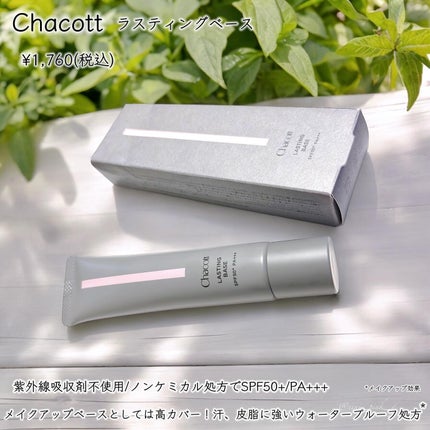 ラスティングベース/チャコット・コスメティクス/化粧下地を使ったクチコミ(2枚目)