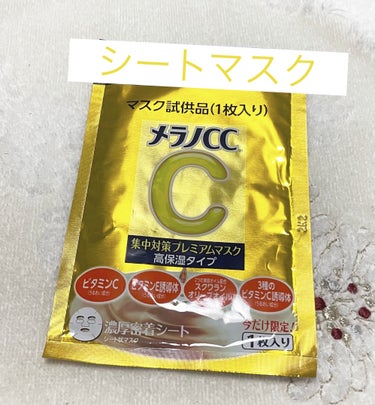 メラノCC🍋
集中対策プレミアムマスクMK　高保湿タイプ

ビタミンC➕ビタミンE誘導体配合
3種のビタミンC誘導体配合
グレープフルーツ果実エキス、レモン果実エキス配合

天然美容オイルなど、とろりと