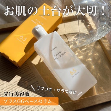 ザラつきゴワつきが気になったら💛
#プラスキレイ 
#プラスGGベースセラム 100mL

—————————————————

マスクをつけているせいか、お肌のざらつきがすごく気になる。

スキンケア