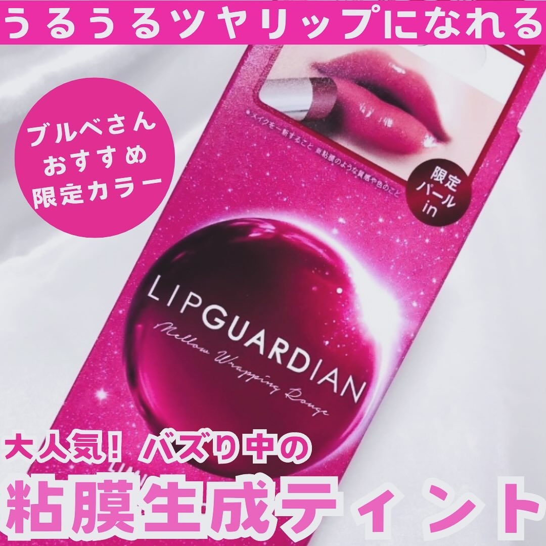 メロウラッピングルージュ/LIPGUARDIAN/口紅を使ったクチコミ（1枚目）