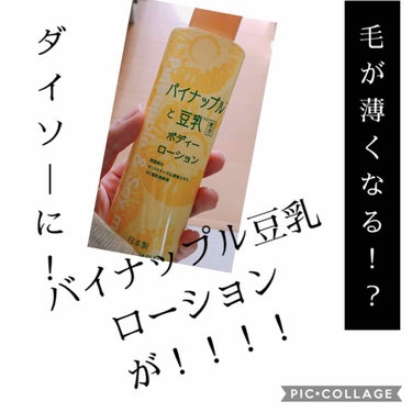 ダイソーにパイナップル豆乳ぅぅ！！

この前徘徊してたら、なんと、お風呂コーナーにこれがあって！！

パイナップル豆乳ローションってあの、毛が薄くなるって有名なやつですよね！！
ほしいんですが、ネットで