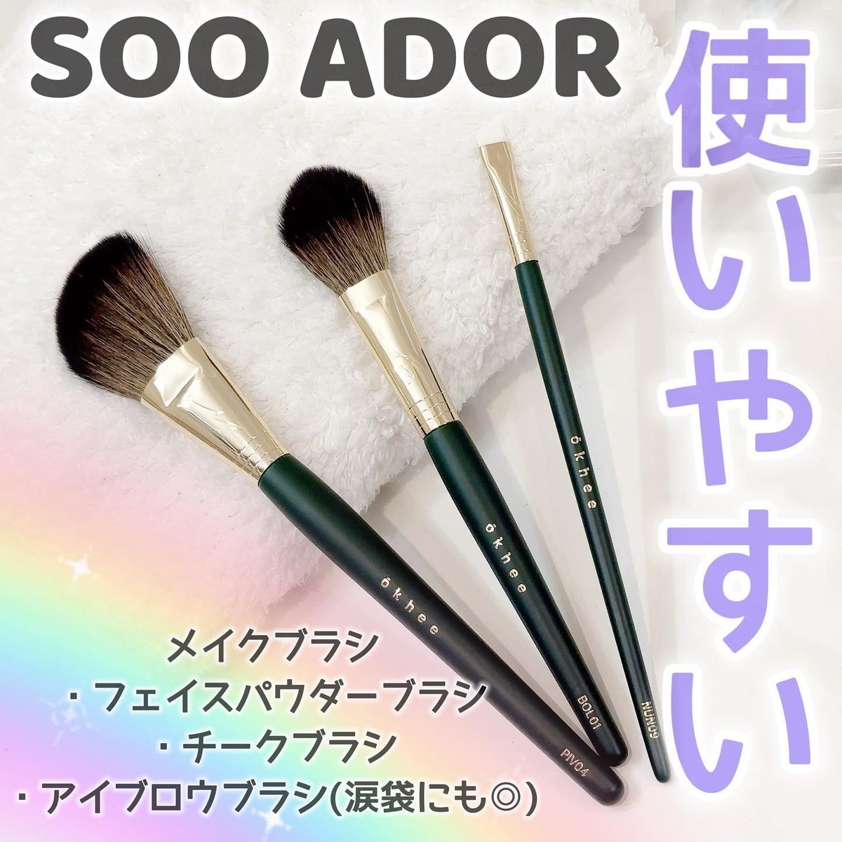 SOO ADOR メイクブラシまとめ売り okhee スアドール | energysource.com.br