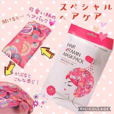 hair vitamin mask pack


一言「映えです。」


スペシャルな時に使うヘアパック
このタイプのヘアパックは初めて…！


シャンプーハットみたいにかぶってターバンみたいにテープで