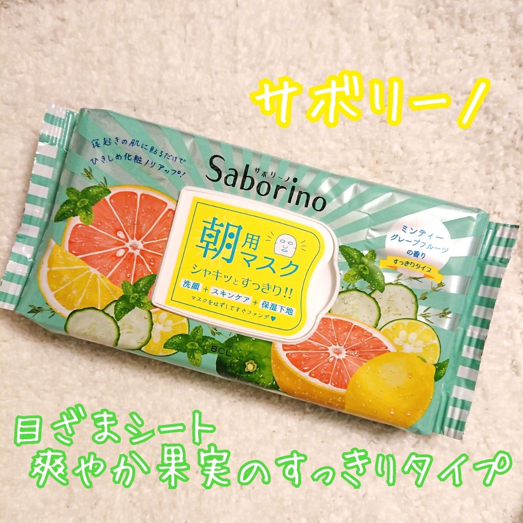 目ざまシート 爽やか果実のすっきりタイプ/サボリーノ/シートマスク・パックを使ったクチコミ(1枚目)