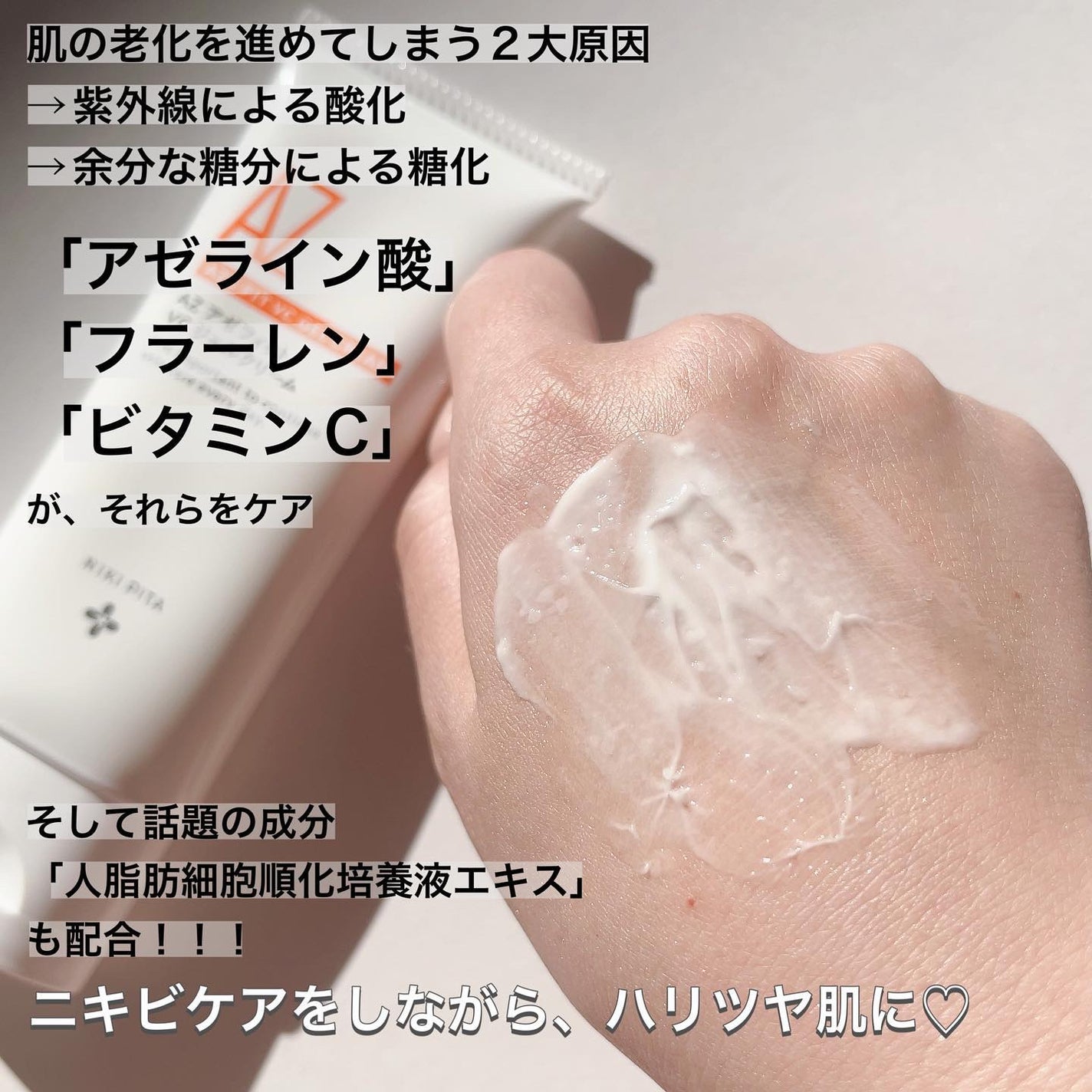 アゼフィット VC ジェルクリーム/NIKI PITA/フェイスクリームを使ったクチコミ(3枚目)
