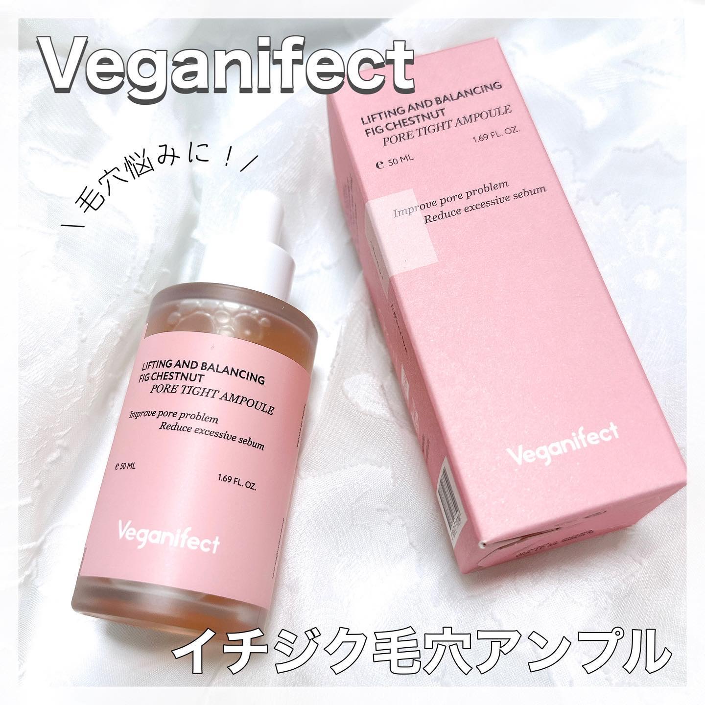 イチジク毛穴アンプル/Veganifect/美容液を使ったクチコミ（1枚目）