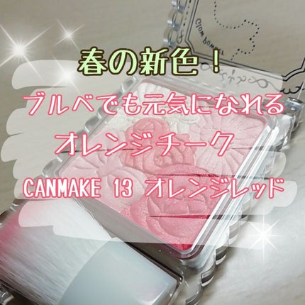 グロウフルールチークス/キャンメイク/パウダーチークを使ったクチコミ(1枚目)