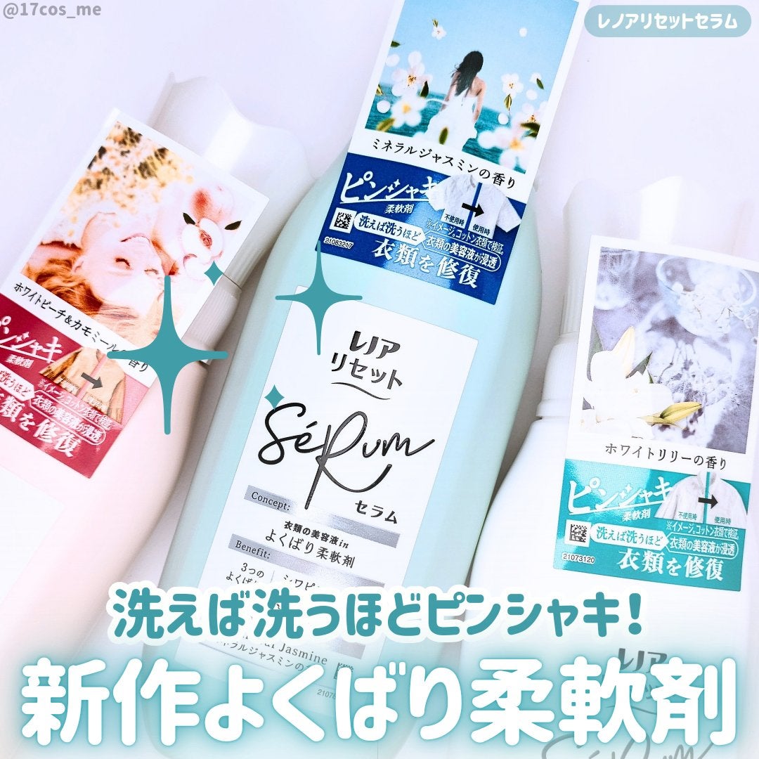 レノアリセット セラム ミネラルジャスミンの香り/レノア/柔軟剤を使ったクチコミ(1枚目)
