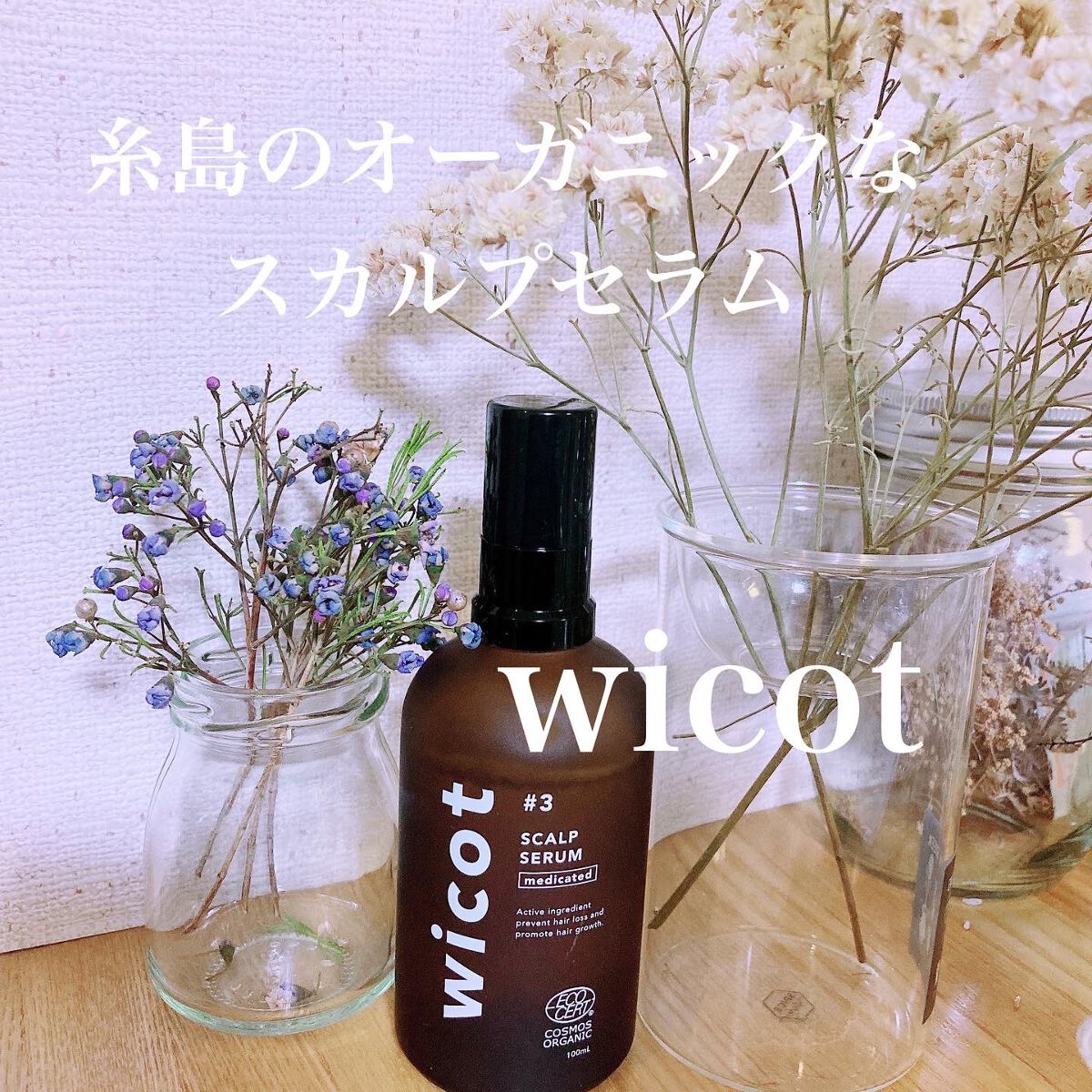 薬用スカルプセラム/wicot/頭皮ローションを使ったクチコミ（1枚目）