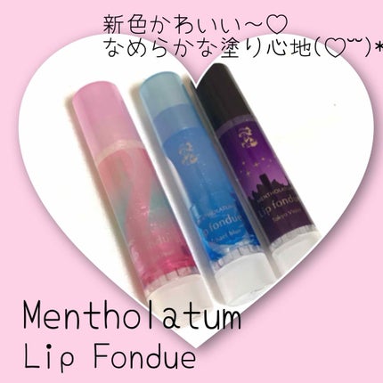 リップフォンデュ/メンソレータム/リップバームを使ったクチコミ(1枚目)