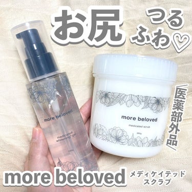 メディケイテッドスクラブ/more beloved/ボディスクラブを使ったクチコミ（1枚目）