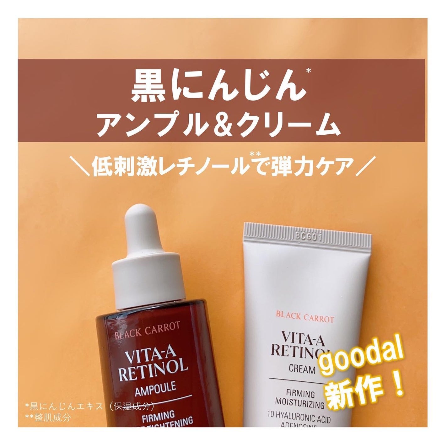 黒にんじんビタAレチノール弾力アンプル/goodal/美容液を使ったクチコミ(1枚目)