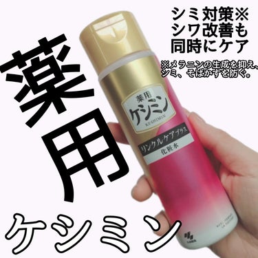 小林製薬様から商品の提供をしていただきました。
.⁡
.⁡
ケシミンリンクルケアプラス化粧水⁡
【医薬部外品】⁡
⁡
オハヨーございやす✋と⁡
⁡ひとりで2階から降りてきて⁡私が
向かうは洗面所。⁡
⁡