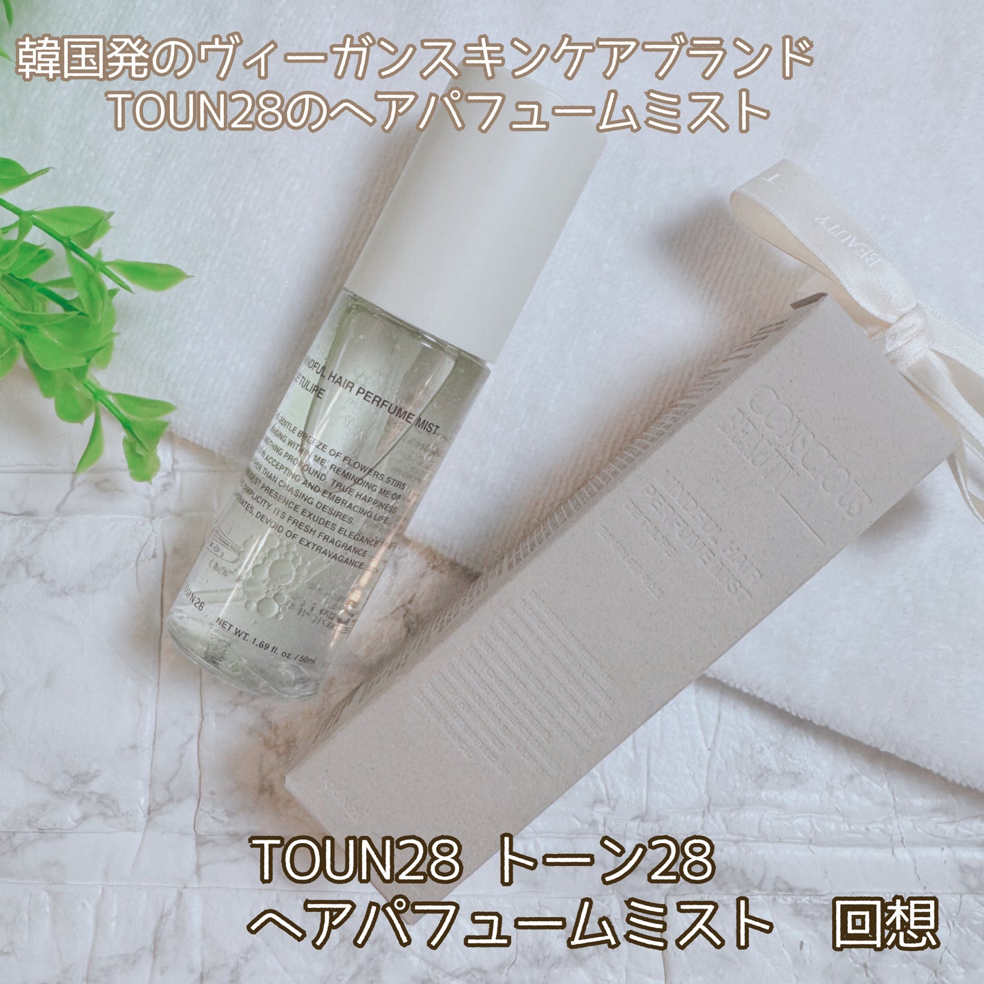 ヘアパフュームミスト ドゥチューリップ/TOUN28/ヘアミストを使ったクチコミ(2枚目)